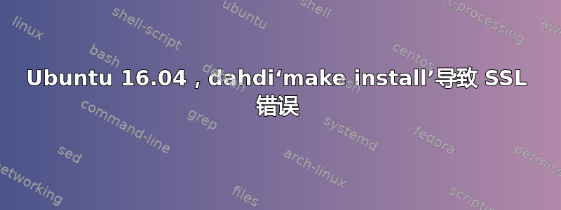 Ubuntu 16.04，dahdi‘make install’导致 SSL 错误