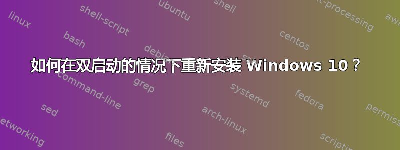 如何在双启动的情况下重新安装 Windows 10？