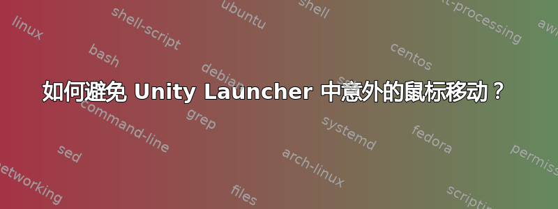 如何避免 Unity Launcher 中意外的鼠标移动？