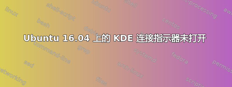 Ubuntu 16.04 上的 KDE 连接指示器未打开