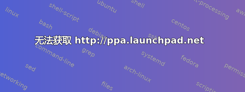 无法获取 http://ppa.launchpad.net 