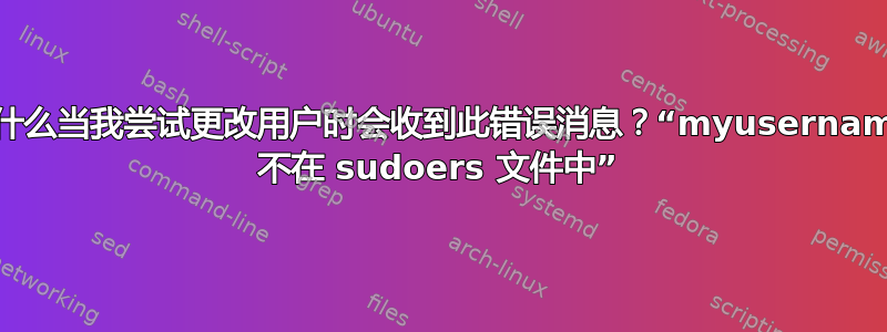 为什么当我尝试更改用户时会收到此错误消息？“myusername 不在 sudoers 文件中”