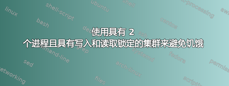 使用具有 2 个进程且具有写入和读取锁定的集群来避免饥饿