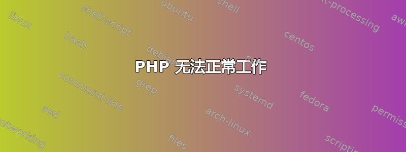 PHP 无法正常工作