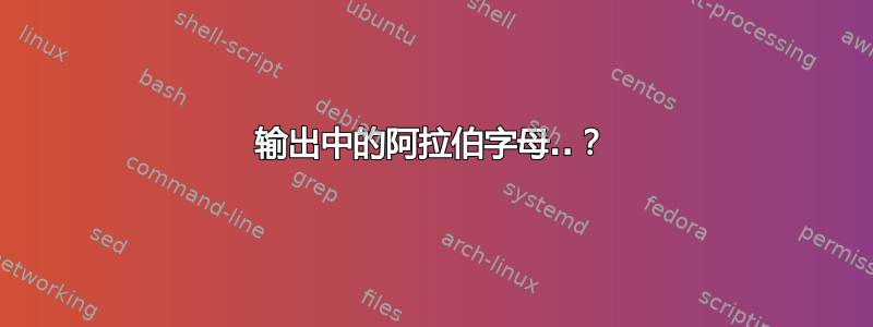 输出中的阿拉伯字母..？