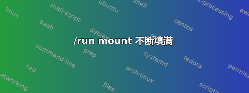 /run mount 不断填满