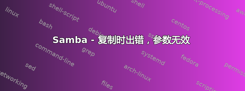 Samba - 复制时出错，参数无效