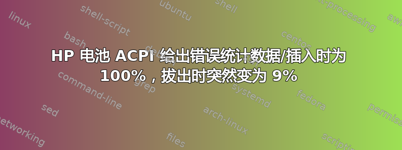 HP 电池 ACPI 给出错误统计数据/插入时为 100%，拔出时突然变为 9%