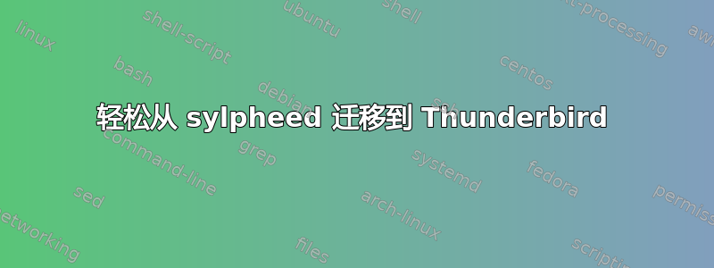 轻松从 sylpheed 迁移到 Thunderbird