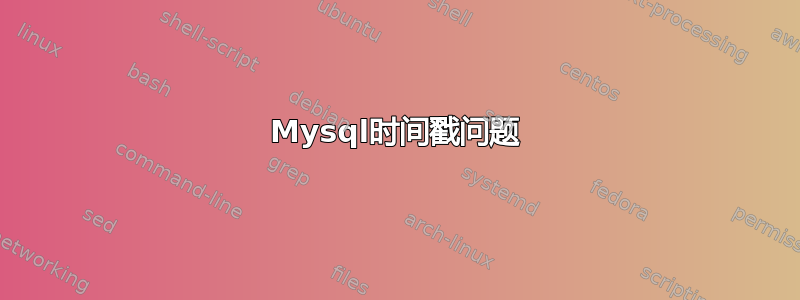 Mysql时间戳问题