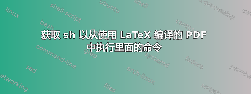 获取 sh 以从使用 LaTeX 编译的 PDF 中执行里面的命令