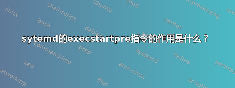 sytemd的execstartpre指令的作用是什么？