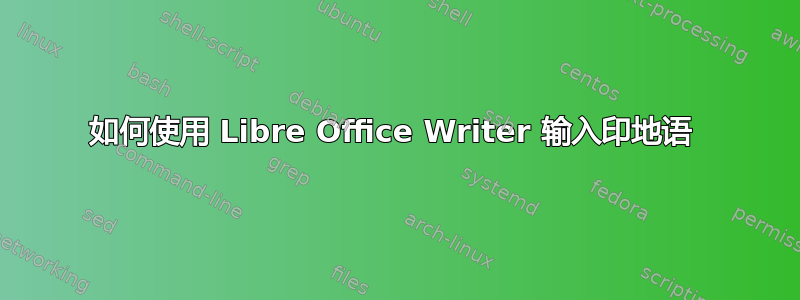 如何使用 Libre Office Writer 输入印地语 