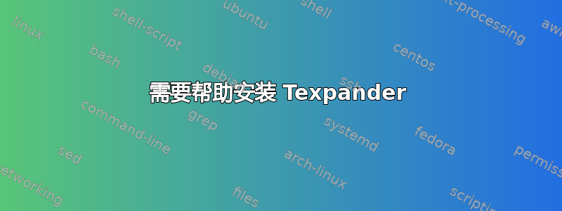 需要帮助安装 Texpander