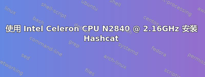 使用 Intel Celeron CPU N2840 @ 2.16GHz 安装 Hashcat