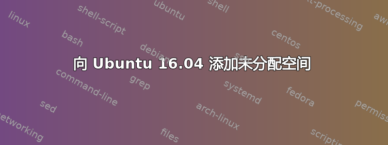 向 Ubuntu 16.04 添加未分配空间