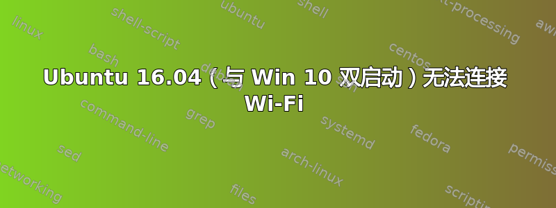 Ubuntu 16.04（与 Win 10 双启动）无法连接 Wi-Fi