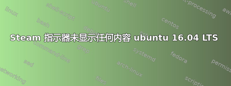 Steam 指示器未显示任何内容 ubuntu 16.04 LTS