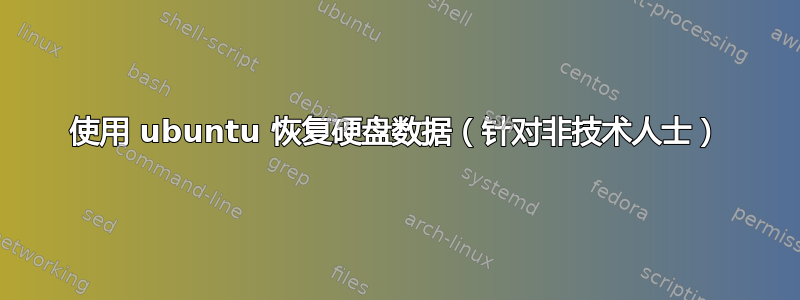 使用 ubuntu 恢复硬盘数据（针对非技术人士）