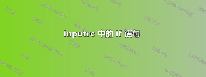 inputrc 中的 if 语句