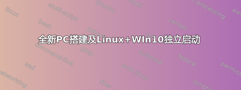 全新PC搭建及Linux+WIn10独立启动