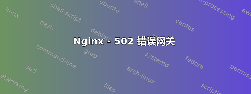 Nginx - 502 错误网关