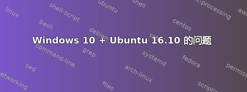 Windows 10 + Ubuntu 16.10 的问题