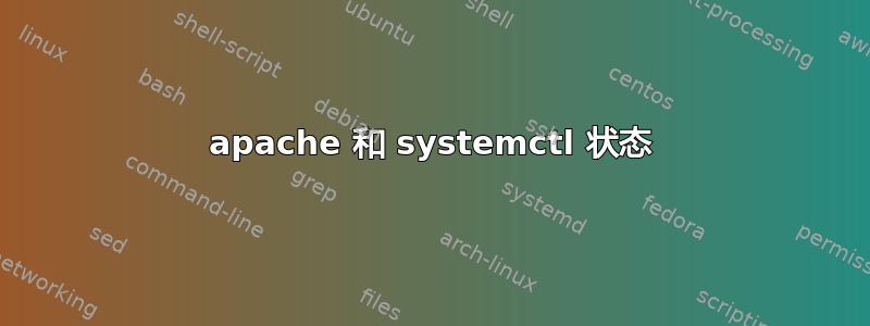 apache 和 systemctl 状态