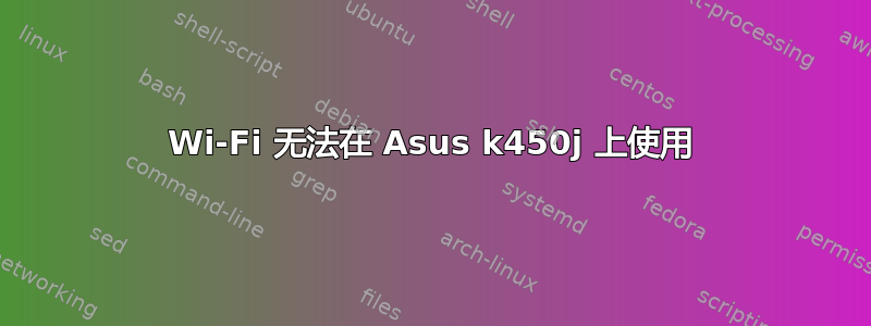 Wi-Fi 无法在 Asus k450j 上使用