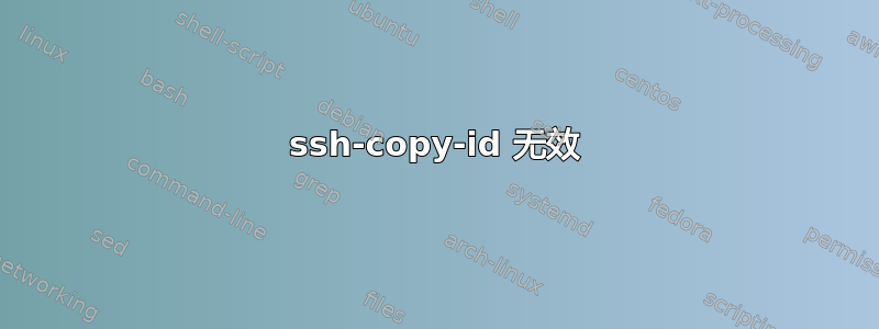 ssh-copy-id 无效