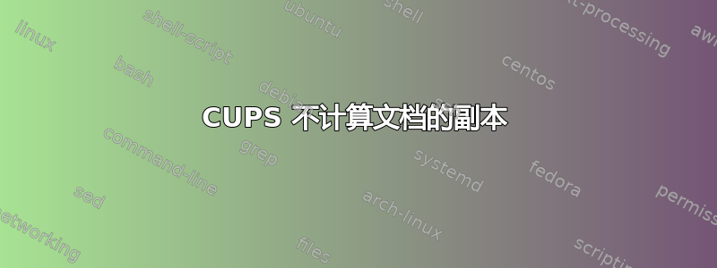 CUPS 不计算文档的副本