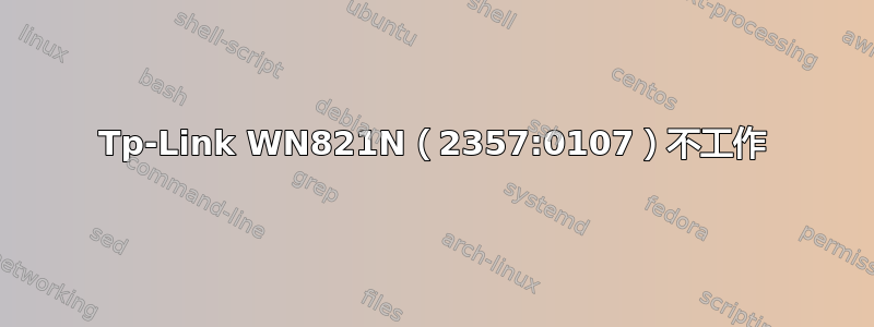 Tp-Link WN821N（2357:0107）不工作