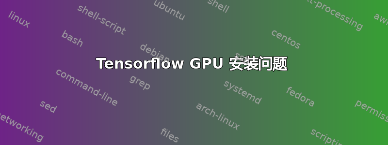 Tensorflow GPU 安装问题