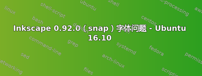 Inkscape 0.92.0（snap）字体问题 - Ubuntu 16.10