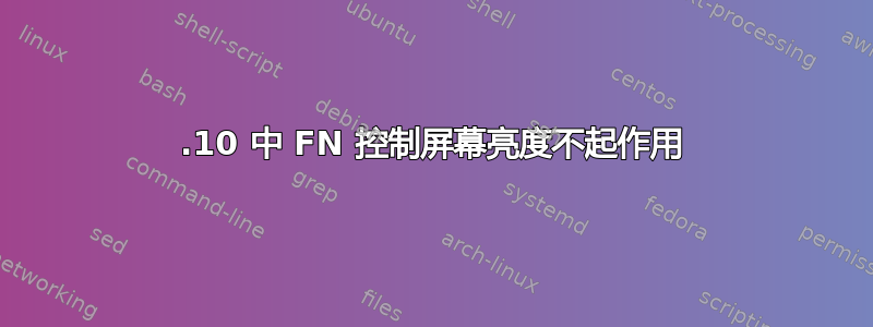 16.10 中 FN 控制屏幕亮度不起作用