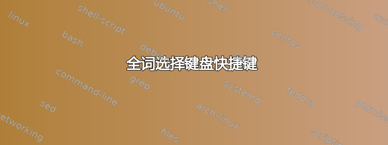 全词选择键盘快捷键