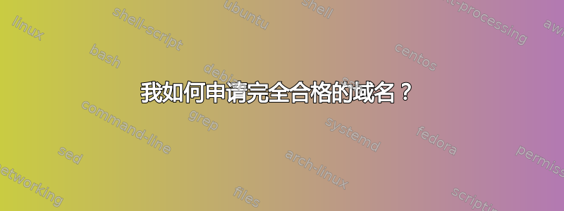 我如何申请完全合格的域名？