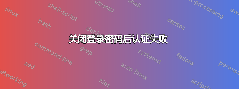 关闭登录密码后认证失败