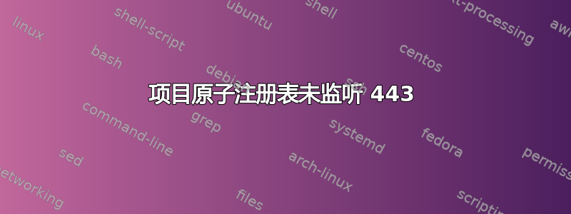 项目原子注册表未监听 443