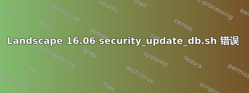 Landscape 16.06 security_update_db.sh 错误