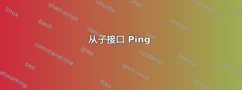 从子接口 Ping