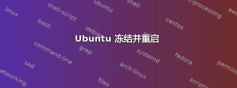 Ubuntu 冻结并重启