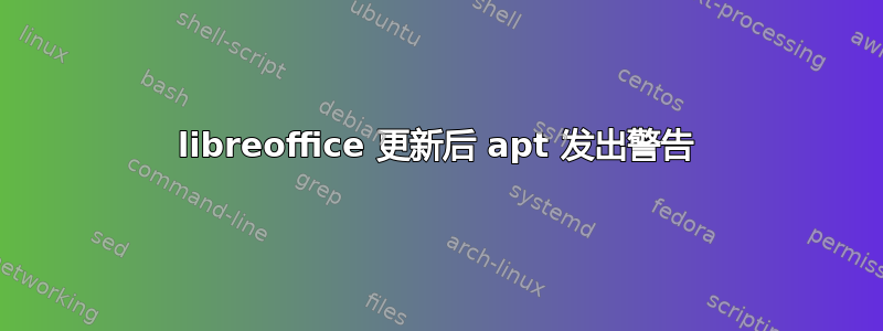 libreoffice 更新后 apt 发出警告