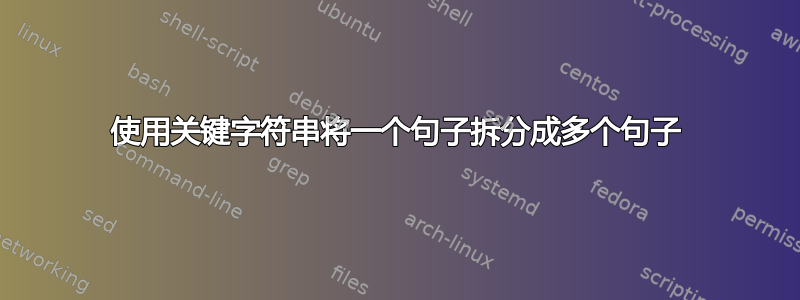 使用关键字符串将一个句子拆分成多个句子