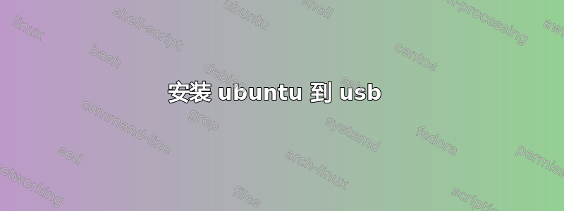 安装 ubuntu 到 usb 