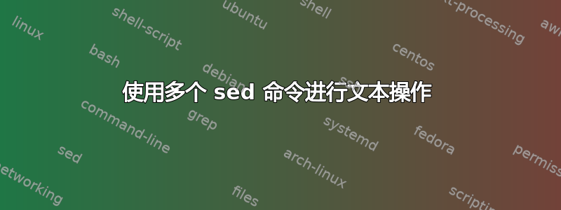 使用多个 sed 命令进行文本操作