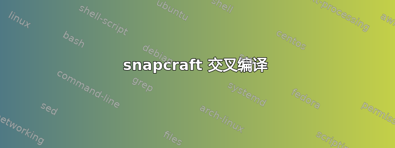 snapcraft 交叉编译