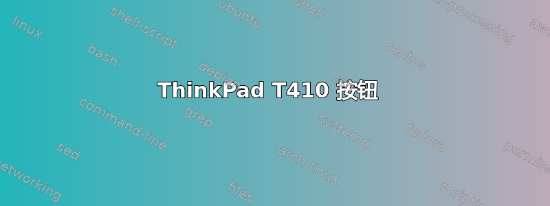 ThinkPad T410 按钮 