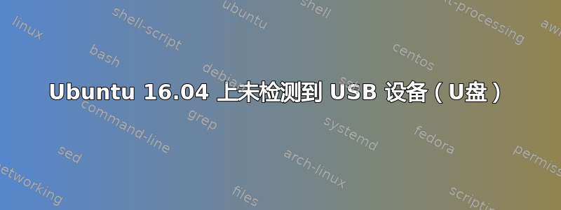 Ubuntu 16.04 上未检测到 USB 设备（U盘）