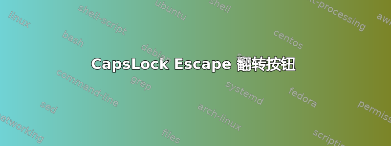 CapsLock Escape 翻转按钮